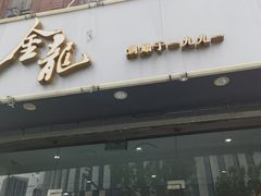 -金龙·打边炉(武进路店)