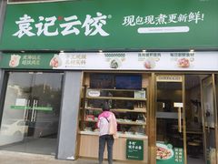 -袁记云饺(益田村店)