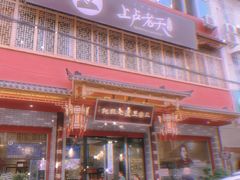 门面-上卢老天大馄饨(上楼线店)