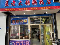 -蓝老大糖粥藕店(双塘路)
