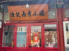-陈记卤煮小肠
