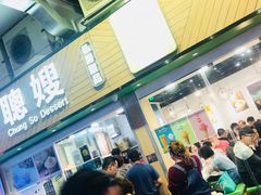-聪嫂私房甜品(旺角二店)