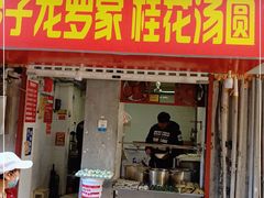 门面-罗子龙罗家桂花汤圆(曹都巷店)