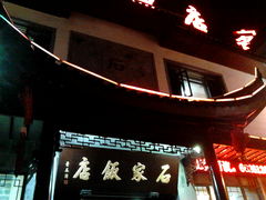 门面-石家饭店中市店