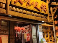 门面-大味生态火锅(蓝谷地店)