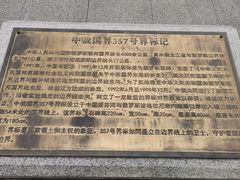 -绥芬河国门景区