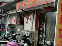 门面-陈氏老字号十三小炸炸店