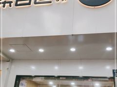 门面-茶百道(湖墅潮王路店)