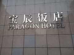 -北京宝辰饭店·聚彩轩中餐厅