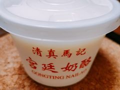 -清真马记宫廷奶酪(农光里店)