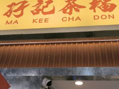 -孖记茶档·热腾茶餐(乐峰店)
