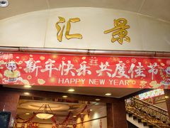 -汇景花园酒家(基立下道店)