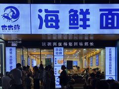 -木木鲜海鲜面(天一店)