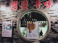 门面-熠盛粤味(永康路店)
