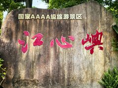 -江心屿景区