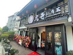 门面-虎哥私房菜(馒头山店)