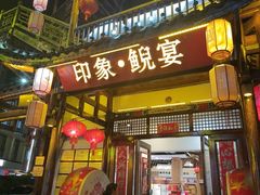 -印象鲵宴·张家界地标美食名片(溪布街店)