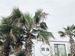 -问海文创园