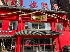 -德顺源·非遗烧麦·老菜·八大碗(建和嘉园店)