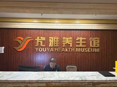 -尤雅养生·影院足道·SPA(金沙江路店)