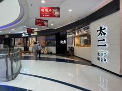 -太二酸菜鱼(中山龙之梦店)