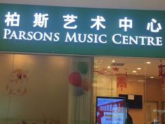 -柏斯音乐艺术中心·钢琴·吉他(世纪金源店)