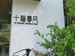 -十面春风·江南面馆(崇宁路店)