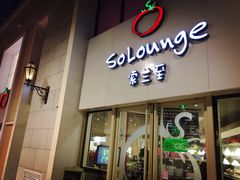 -So Lounge索兰至餐厅(蓝色港湾店)