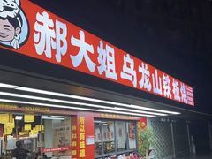 -郝大姐·乌龙山铁板烧(大学城三店)