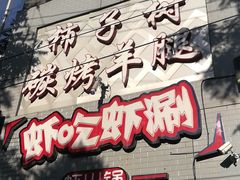 门面-柿子树炭烤羊腿(金台路店)