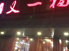 门面-又一福烤鸭·北京菜(东四店)