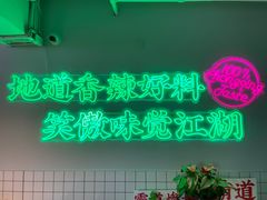 -耍盆友·重庆江湖菜(百子湾店)
