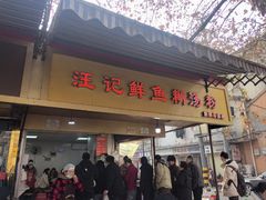 -汪记鲜鱼糊汤粉(沈阳路总店)