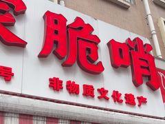 -丁家脆哨(民生路店)