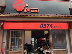 -0574龙虾的故事(海曙店)