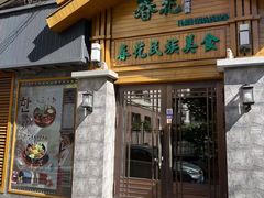 -春花民族美食(佳木斯总店)