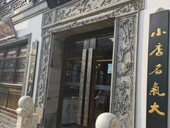 门面-香园茶社·金陵小灶(老门东店)