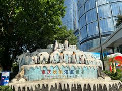 -重庆欢乐海底世界