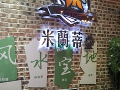 -米莱蒂亞牛排餐厅(福园广场店)