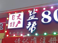 -盐帮80后冷吃兔·自贡特产·手撕兔(通达总店)