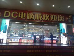 -DC商业城(海秀东路店)