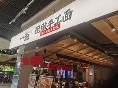 -一醒·手工面·西北传统小吃(悠方购物中心店)