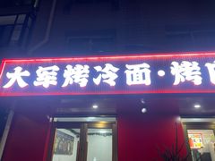 -大军烤冷面