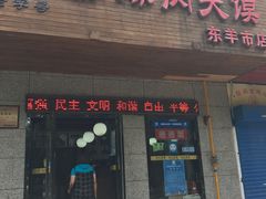 门面-秦豫肉夹馍(东羊市店)