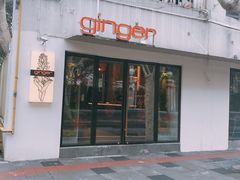 门面-Ginger(兴国路店)