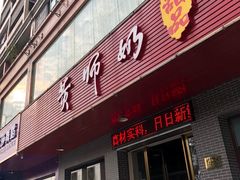 门面-黄师奶甜品店