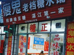 -瘦鬼老档糖水铺