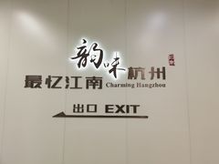 -杭州萧山国际机场