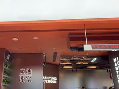 -文通冰室(东方宝泰店)