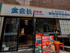 -金会长自助海鲜·烤肉(人民广场店)